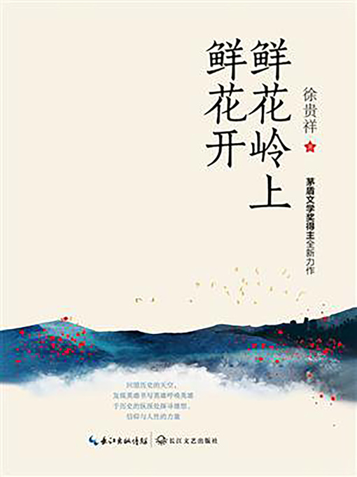 Title details for 鲜花岭上鲜花开 by 徐贵祥 - Available